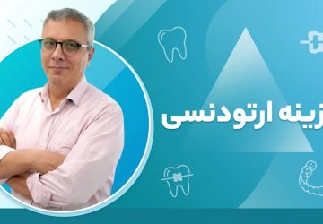 چرا هزینه ارتودنسی در افراد مختلف متفاوت است؟ بررسی عوامل مؤثر بر قیمت درمان