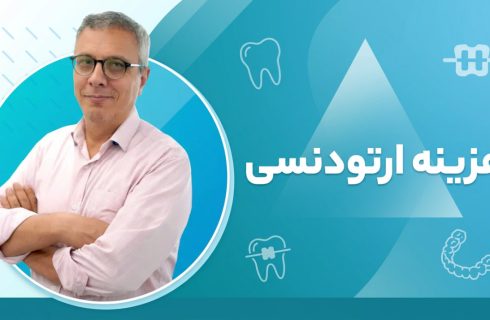 چرا هزینه ارتودنسی در افراد مختلف متفاوت است؟ بررسی عوامل مؤثر بر قیمت درمان