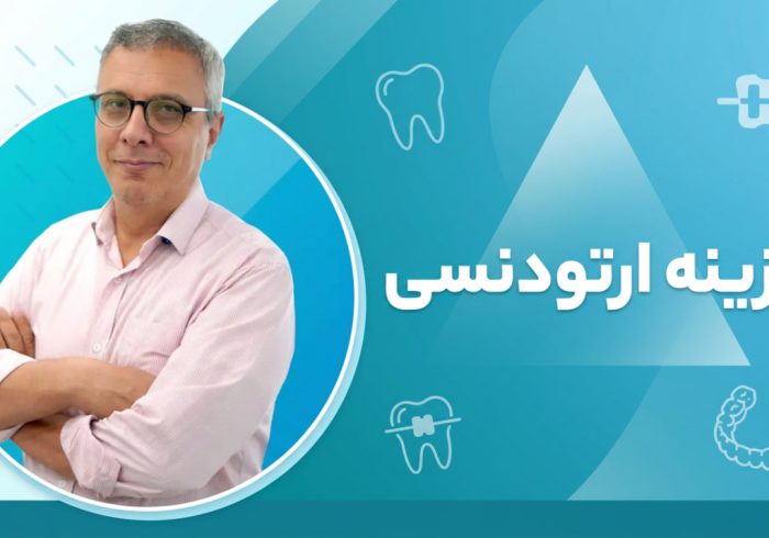 چرا هزینه ارتودنسی در افراد مختلف متفاوت است؟ بررسی عوامل مؤثر بر قیمت درمان