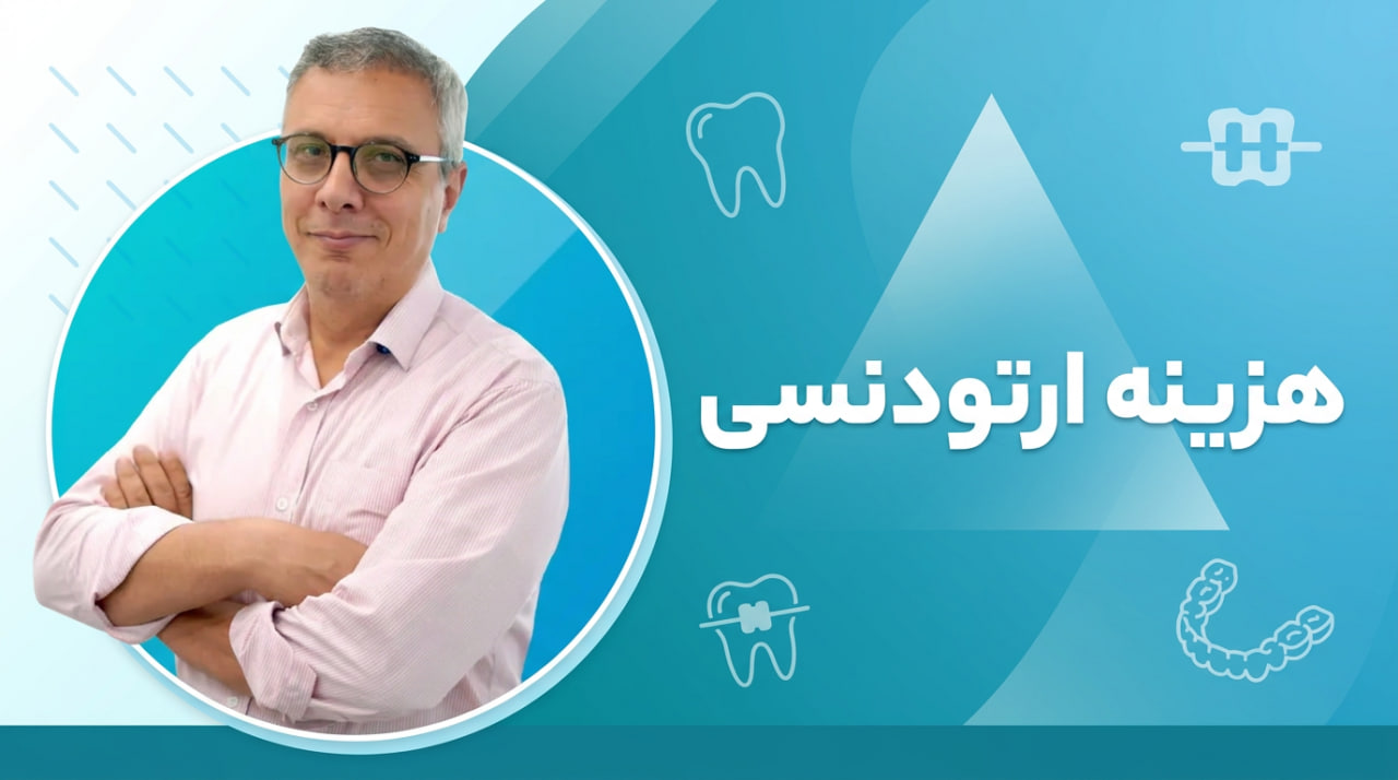 چرا هزینه ارتودنسی در افراد مختلف متفاوت است؟ بررسی عوامل مؤثر بر قیمت درمان