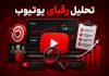 آموزش تحلیل رقبا در یوتیوب و ساخت محتوای پربازدید