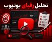آموزش تحلیل رقبا در یوتیوب و ساخت محتوای پربازدید