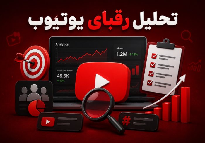 آموزش تحلیل رقبا در یوتیوب و ساخت محتوای پربازدید
