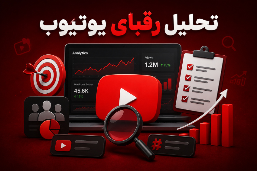 آموزش تحلیل رقبا در یوتیوب و ساخت محتوای پربازدید