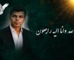 اهدای اعضای بدن پرستار جوان اصفهانی به بیماران نیازمند
