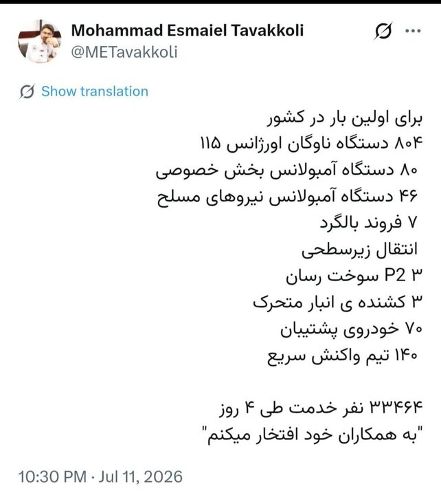 اورژانس در مراسم تشییع رهبر شهید سربلند بود