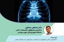 برنامه رسانه ملی مبانی تفسیر رادیوگرافی قفسه سینه