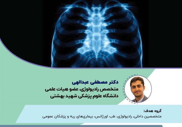 برنامه رسانه ملی مبانی تفسیر رادیوگرافی قفسه سینه