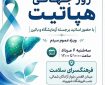 برگزاری برنامه آموزش همگانی «هپاتیت‌ها را بشناسیم»