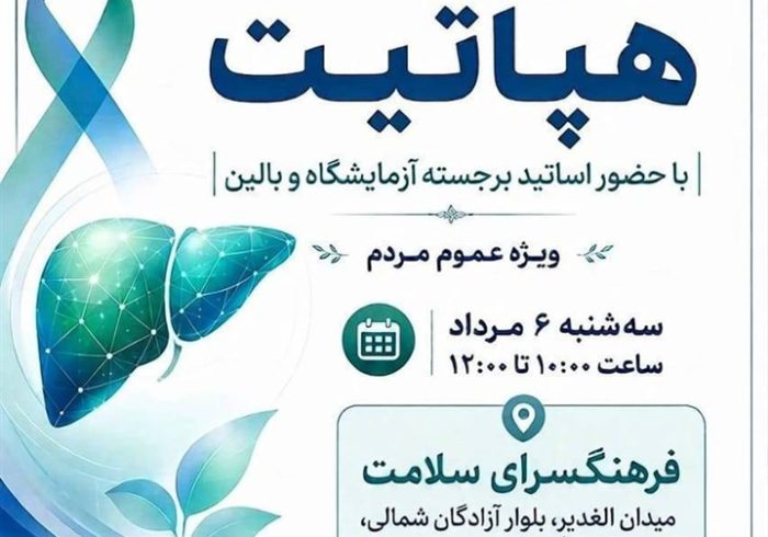 برگزاری برنامه آموزش همگانی «هپاتیت‌ها را بشناسیم»