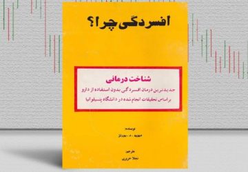 بهترین کتاب‌های درمان افسردگی؛ ۱۷ کتابی که حال و روزتان را تغییر می‌دهند
