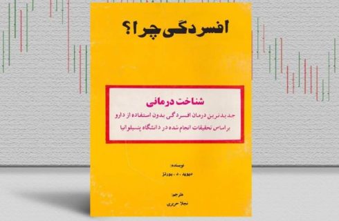 بهترین کتاب‌های درمان افسردگی؛ ۱۷ کتابی که حال و روزتان را تغییر می‌دهند