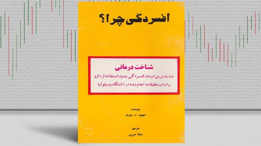 بهترین کتاب‌های درمان افسردگی؛ ۱۷ کتابی که حال و روزتان را تغییر می‌دهند