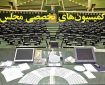 ترکیب هیئت‌رئیسه کمیسیون‌های مجلس دوازدهم در سال سوم مشخص شد