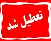 تعطیلی رسمی یزد در سه‌شنبه/ تصمیم ویژه برای حضور در مراسم قم
