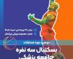 دومین دوره مسابقات بسکتبال سهنفره جامعه پزشکی دومین دوره مسابقات بسکتبال سهنفره جامعه پزشکی