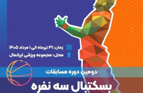 دومین دوره مسابقات بسکتبال سه‌نفره جامعه پزشکی