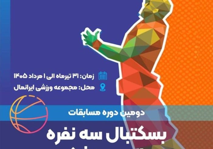 دومین دوره مسابقات بسکتبال سه‌نفره جامعه پزشکی