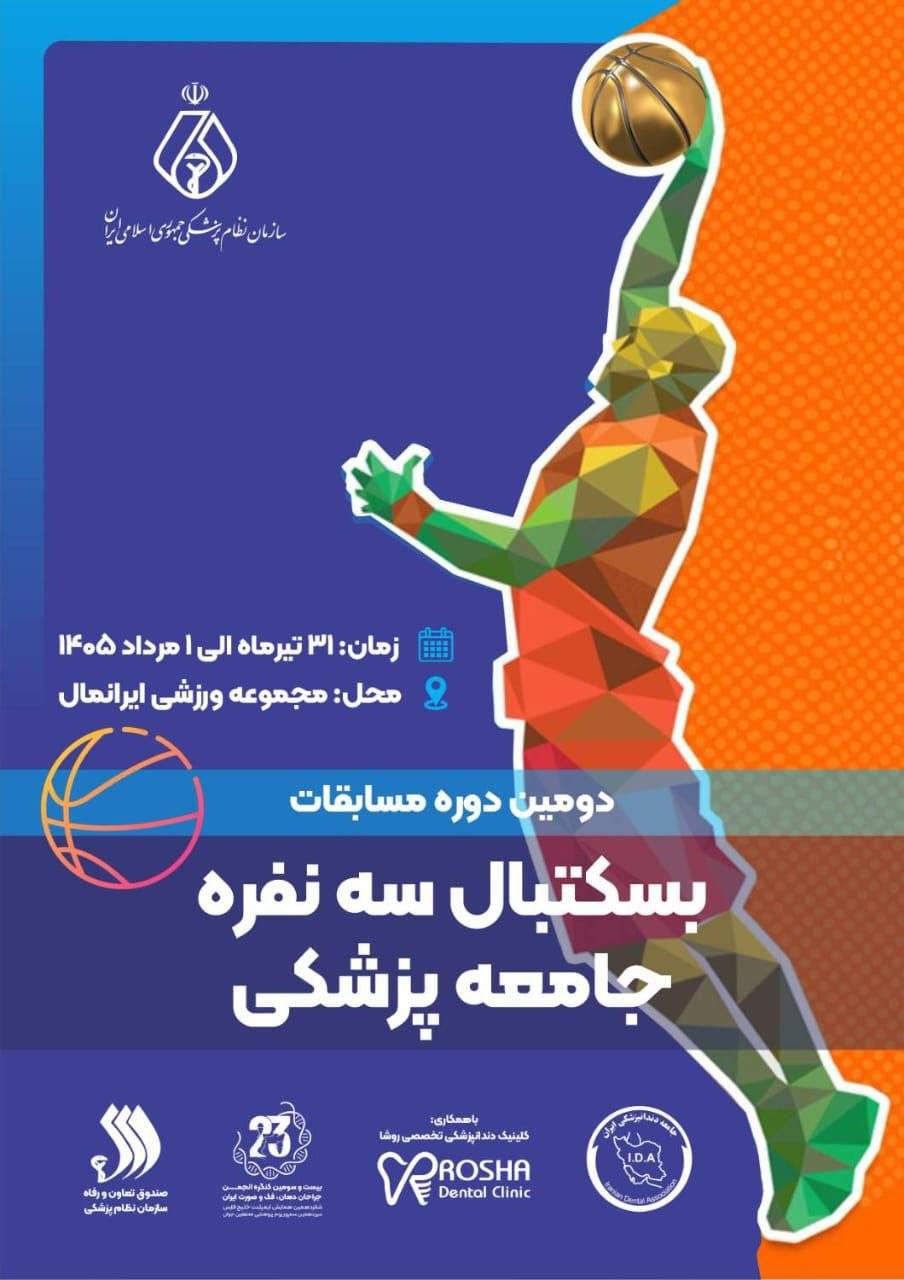 دومین دوره مسابقات بسکتبال سهنفره جامعه پزشکی دومین دوره مسابقات بسکتبال سهنفره جامعه پزشکی