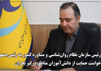 رئیس سازمان نظام روان‌شناسی خواستار حمایت دولت از دانش‌آموزان مناطق جنگزده شد