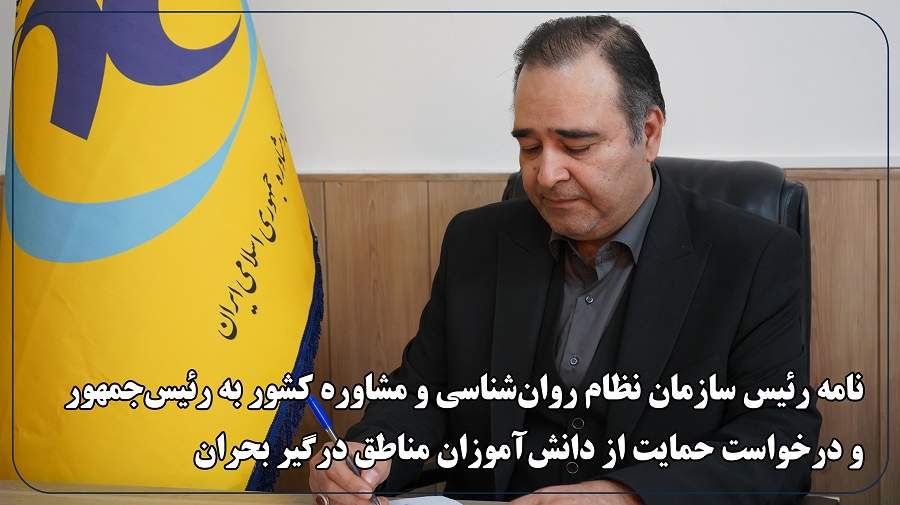 رئیس سازمان نظام روان‌شناسی خواستار حمایت دولت از دانش‌آموزان مناطق جنگزده شد
