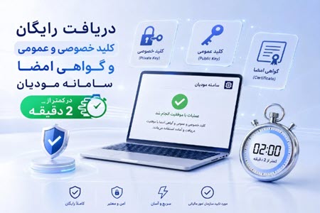 دریافت رایگان کلید خصوصی و عمومی سامانه مودیان در دو دقیقه دریافت رایگان کلید خصوصی و عمومی سامانه مودیان در دو دقیقه