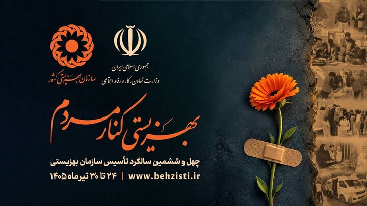 روایت خدمت در شرایط جنگی؛ مأموریت «بهزیستی» تعطیل‌بردار نیست