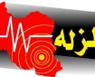 زلزله ۴.۶ ریشتری بردسیر / میزان خسارت اعلام شد