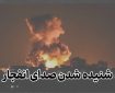 شنیده شدن صدای انفجارهایی در پهنه دریایی شرق هرمزگان و سیریک