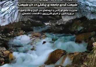 طبیعت ؛ کلاس درس مهارت، آرامش و آمادگی