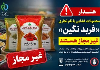 فرآورده‌های غذایی «فربد نگین آبادان» غیرمجاز هستند