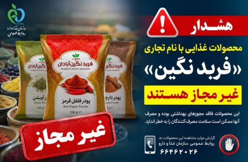 فرآورده‌های غذایی «فربد نگین آبادان» غیرمجاز هستند