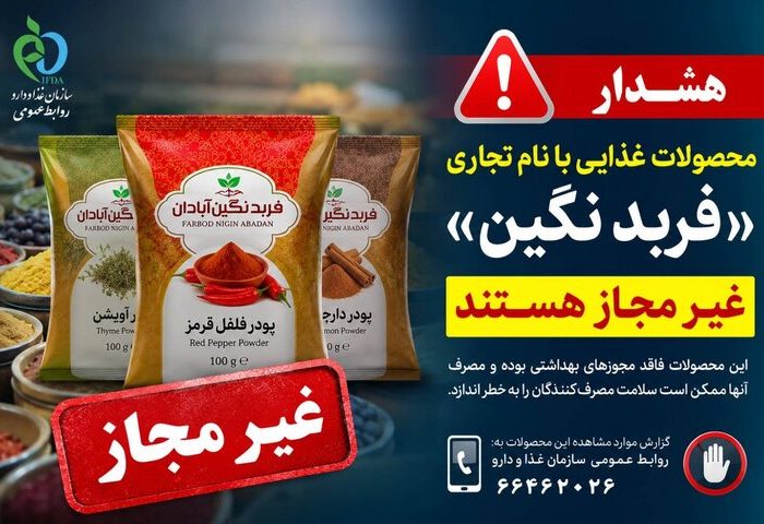 فرآورده‌های غذایی «فربد نگین آبادان» غیرمجاز هستند