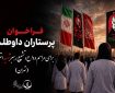 فراخوان پرستاران داوطلب برای مراسم وداع و تشییع رهبر شهید انقلاب در تهران