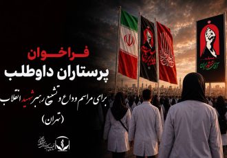 فراخوان پرستاران داوطلب برای مراسم وداع و تشییع رهبر شهید انقلاب در تهران