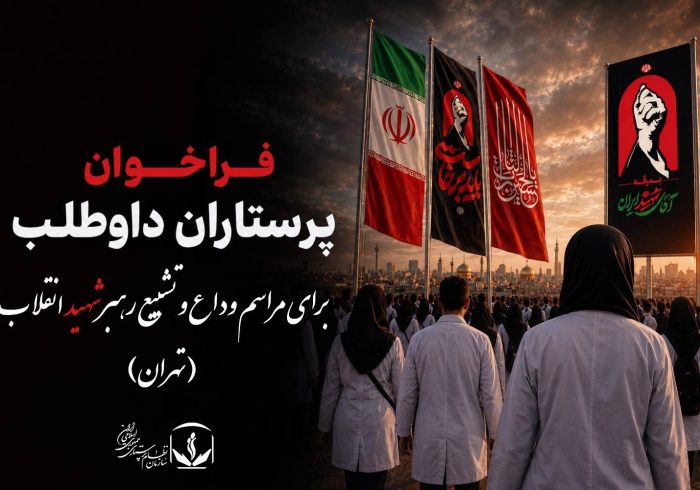 فراخوان پرستاران داوطلب برای مراسم وداع و تشییع رهبر شهید انقلاب در تهران