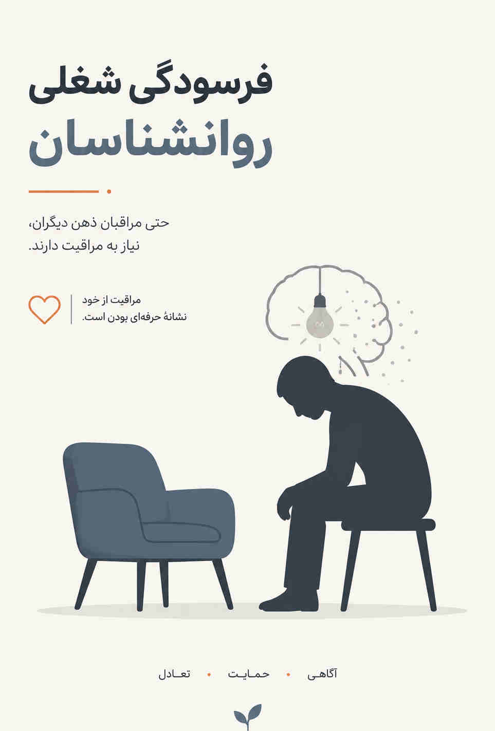 فرسودگی شغلی روانشناسان چیست؟ بررسی ابعاد و راه‌های مقابله