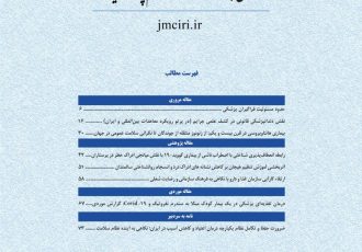 فصلنامه علمی پژوهشی فارسی سازمان نظام پزشکی کشور  منتشر گردید.