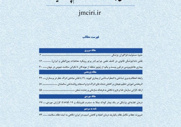 فصلنامه علمی پژوهشی فارسی سازمان نظام پزشکی کشور  منتشر گردید.