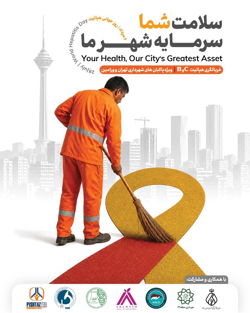 نقش‌آفرینی علمی؛ معاونت آموزش و پژوهش سازمان نظام پزشکی در طرح ملی غربالگری هپاتیت؛ از پایش میدانی تا آموزش تخصصی