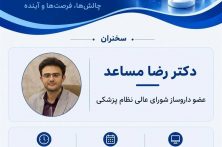 وبینار تخصصی | نقش داروسازان در نظام پزشکی