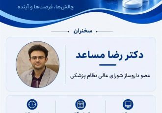 وبینار تخصصی | نقش داروسازان در نظام پزشکی