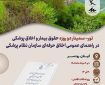 ور – سمینار دو روزه «حقوق بیمار و اخلاق پزشکی در راهنمای عمومی اخلاق حرفه‌ای سازمان نظام پزشکی»