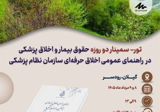 ور – سمینار دو روزه «حقوق بیمار و اخلاق پزشکی در راهنمای عمومی اخلاق حرفه‌ای سازمان نظام پزشکی»