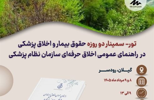 ور – سمینار دو روزه «حقوق بیمار و اخلاق پزشکی در راهنمای عمومی اخلاق حرفه‌ای سازمان نظام پزشکی»
