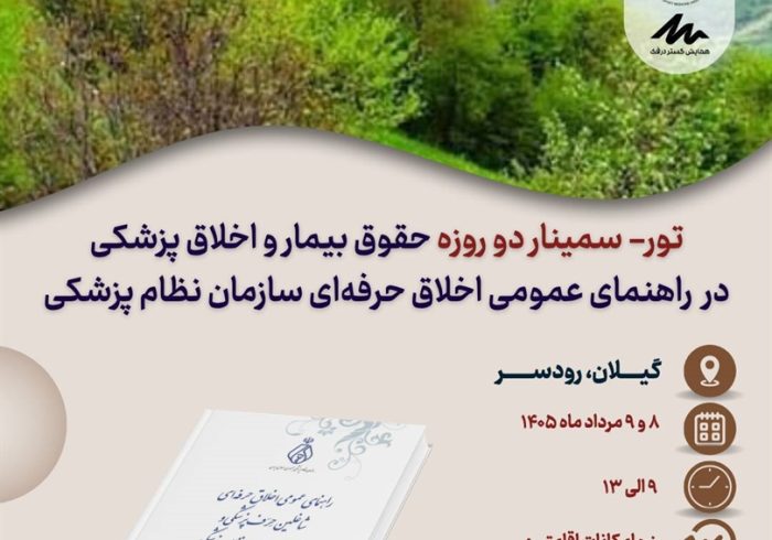ور – سمینار دو روزه «حقوق بیمار و اخلاق پزشکی در راهنمای عمومی اخلاق حرفه‌ای سازمان نظام پزشکی»