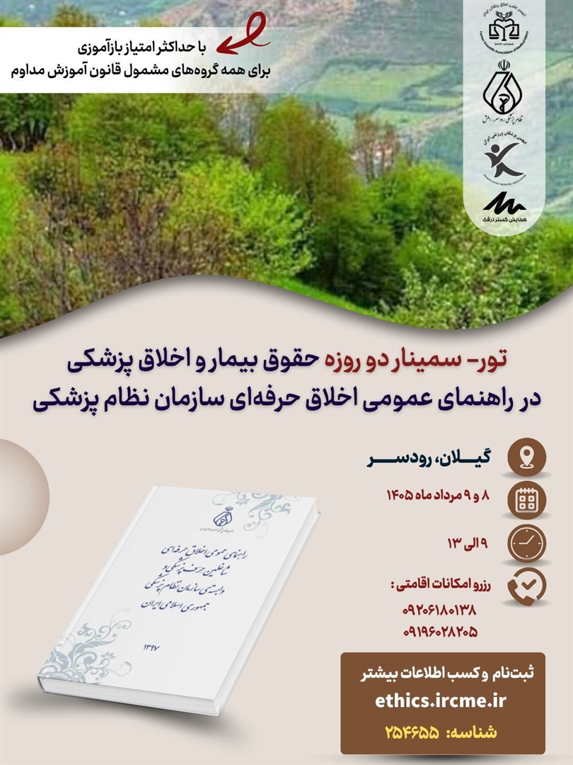 ور - سمینار دو روزه «حقوق بیمار و اخلاق پزشکی در راهنمای عمومی اخلاق حرفهای سازمان نظام پزشکی» ور – سمینار دو روزه «حقوق بیمار و اخلاق پزشکی در راهنمای عمومی اخلاق حرفهای سازمان نظام پزشکی»