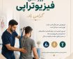 پیام رئیس کل سازمان نظام پزشکی جمهوری اسلامی ایران به مناسبت دوم مرداد، روز ملی فیزیوتراپی
