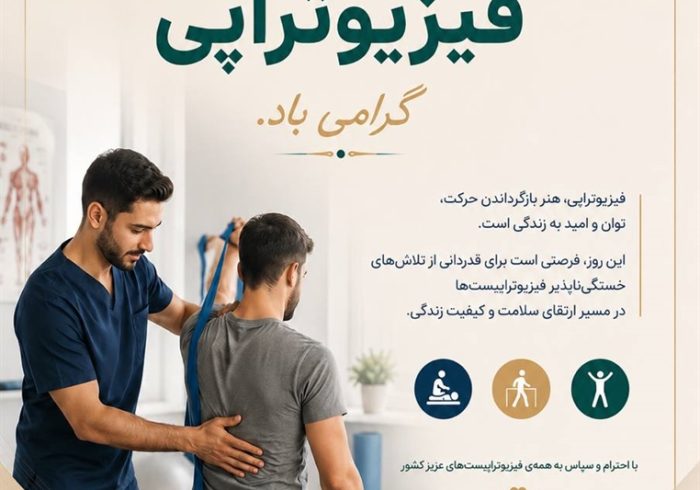 پیام رئیس کل سازمان نظام پزشکی جمهوری اسلامی ایران به مناسبت دوم مرداد، روز ملی فیزیوتراپی