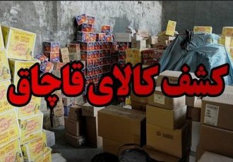کالای قاچاق به ارزش ۸ میلیارد ریال در اندیمشک کشف شد